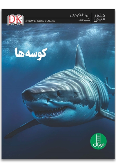 شاهد عینی-کوسه ها
